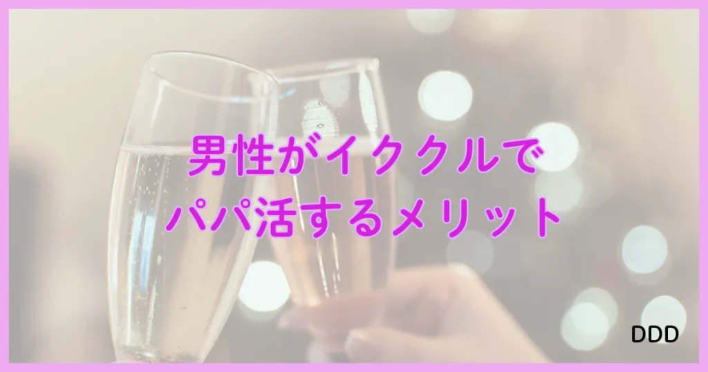 イククル　パパ活　パパ活アプリ メリット